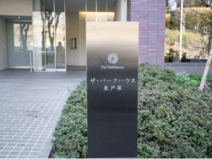 ザ・パークハウス東戸塚　建物入り口